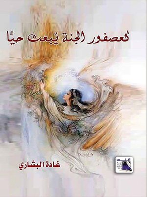 cover image of كعصفور الجنة يبعث حيا